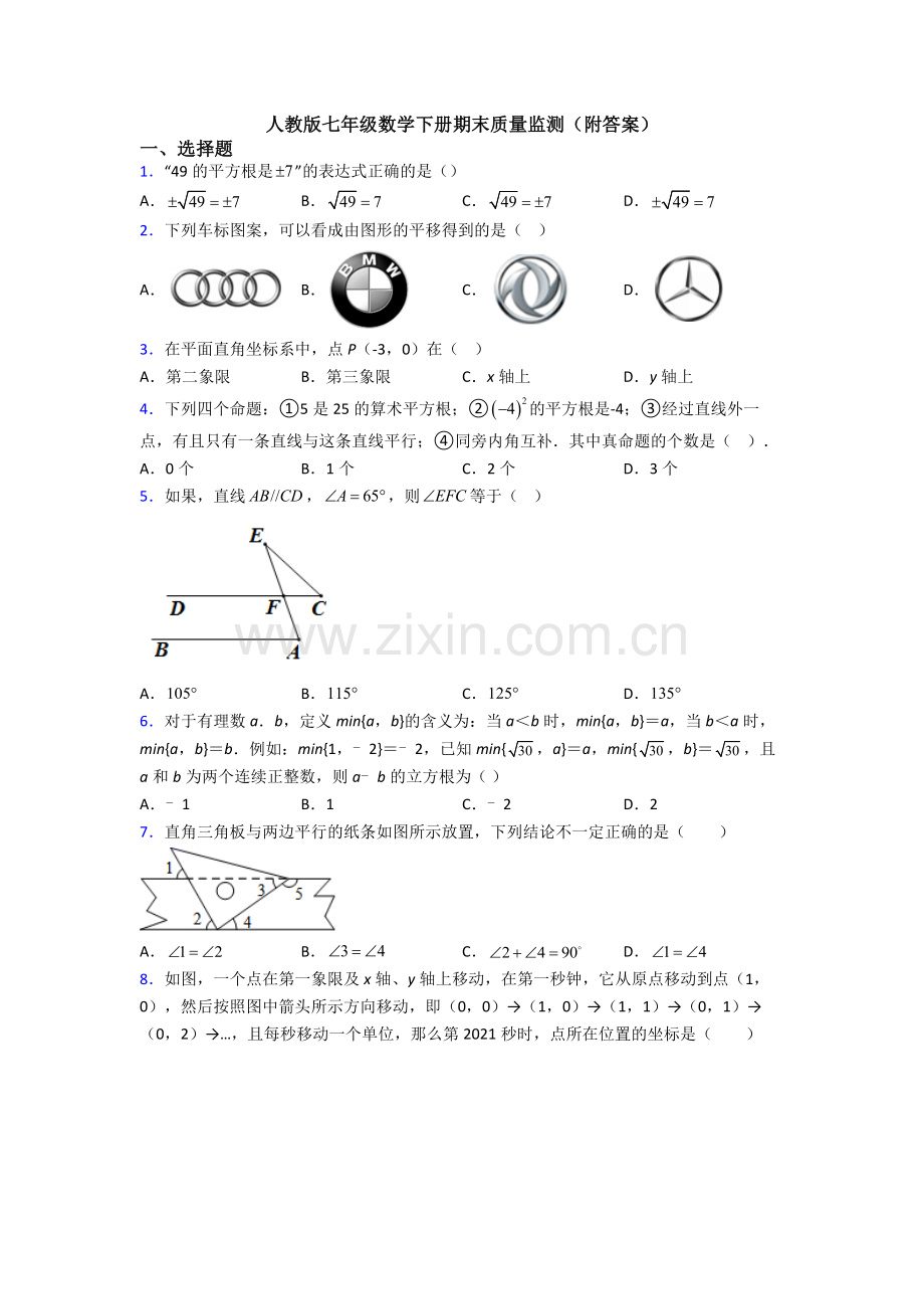 人教版七年级数学下册期末质量监测(附答案).doc_第1页