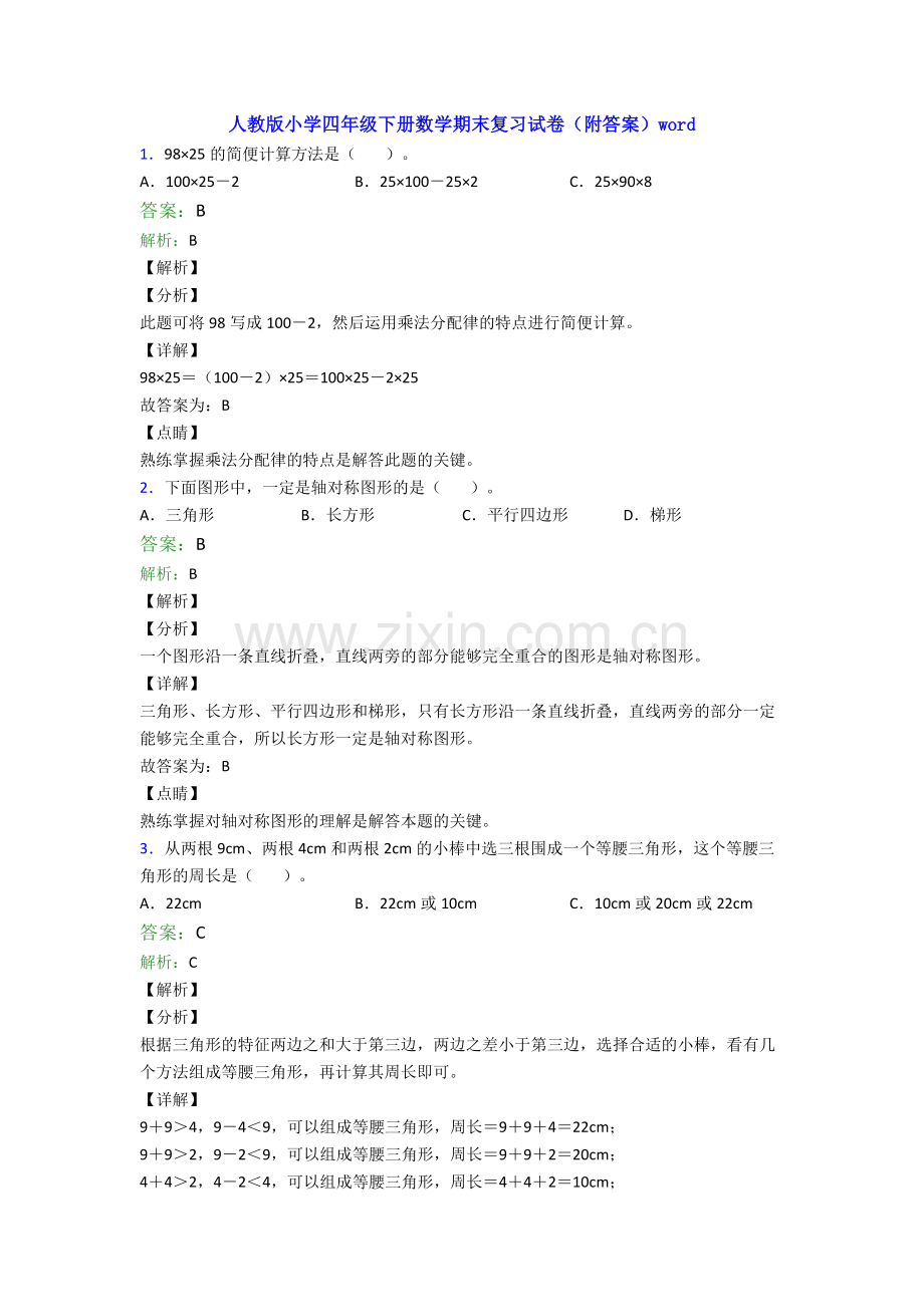 人教版小学四年级下册数学期末复习试卷(附答案)word.doc_第1页