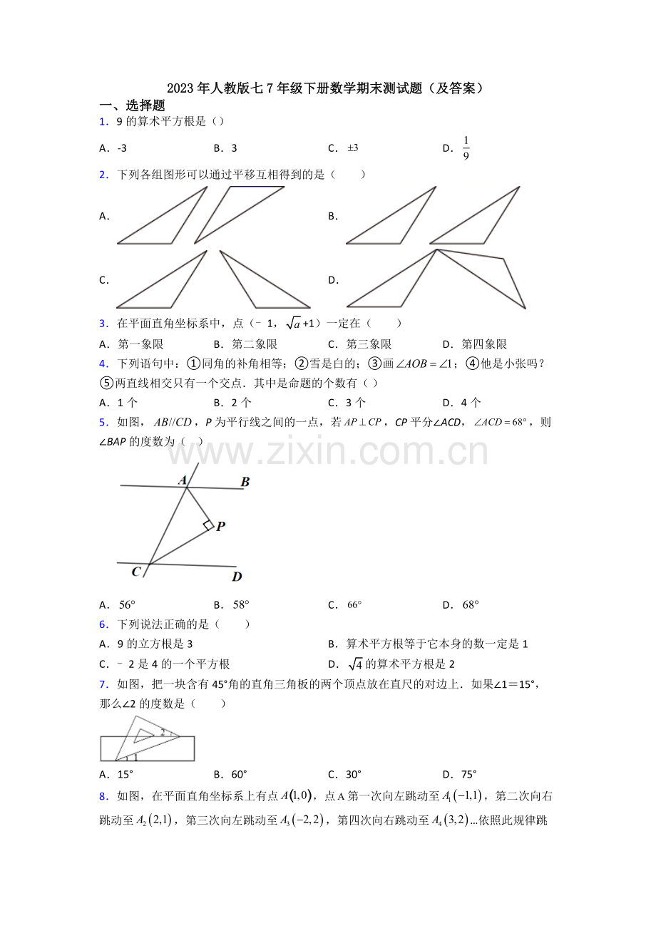 2023年人教版七7年级下册数学期末测试题(及答案).doc_第1页