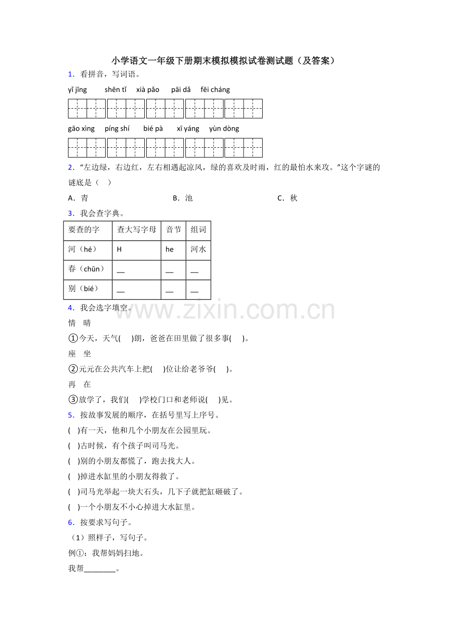 小学语文一年级下册期末模拟模拟试卷测试题(及答案).doc_第1页