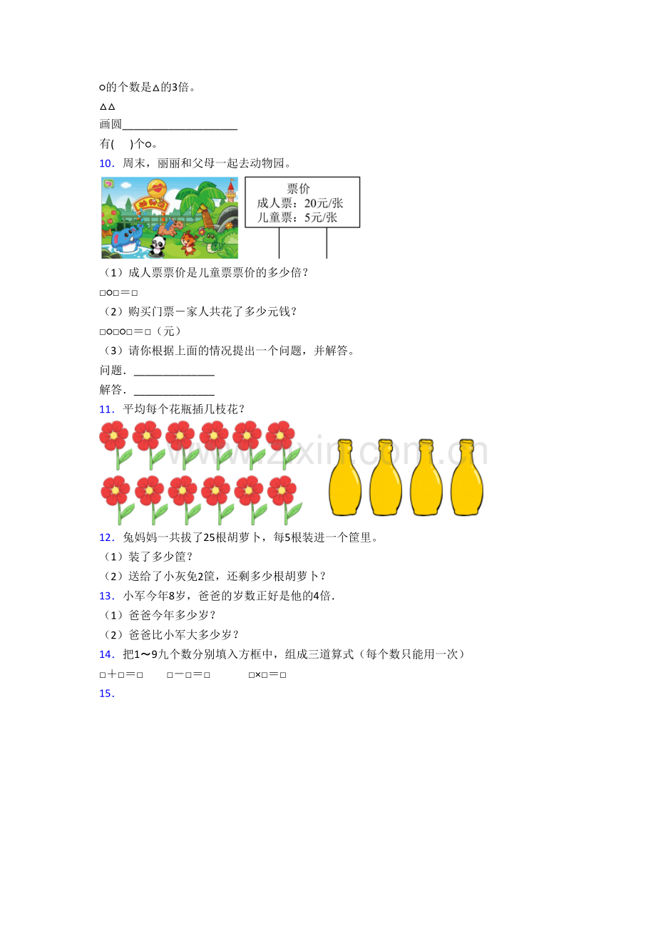 北师大版二年级上册应用题解决问题数学模拟提高试卷测试卷(及答案).doc_第2页