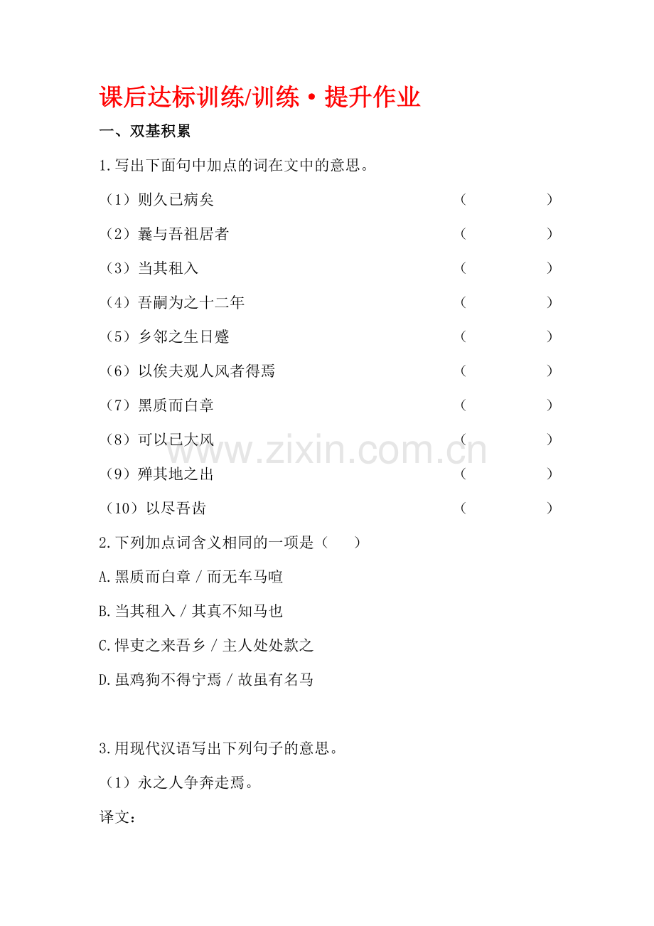 九年级语文上学期课后同步达标训练题18.doc_第1页