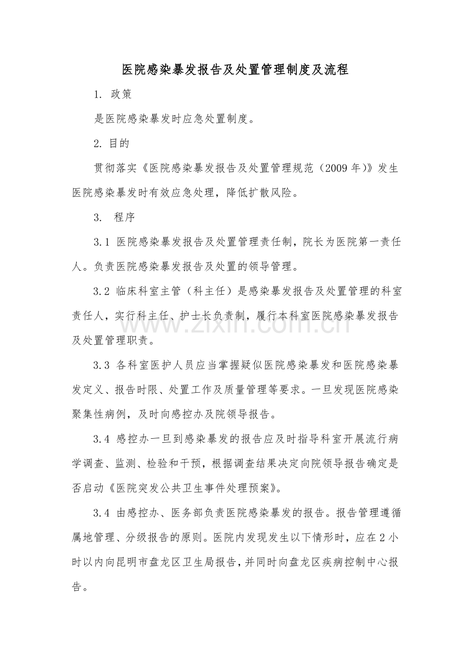 医院感染暴发报告及处置管理制度及流程.docx_第1页