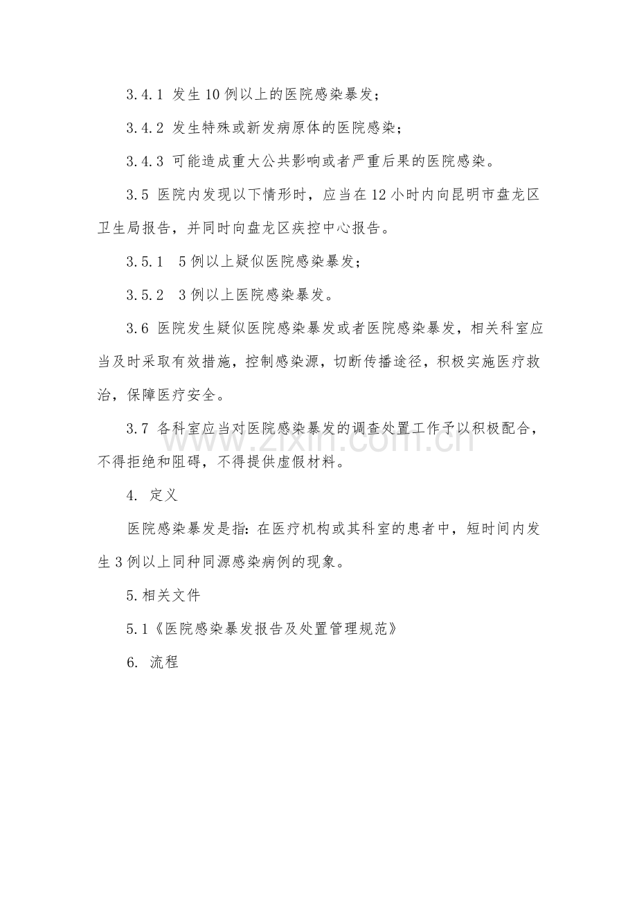 医院感染暴发报告及处置管理制度及流程.docx_第2页