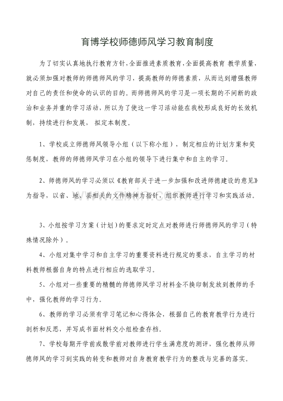 师德师风学习教育制度.doc_第1页