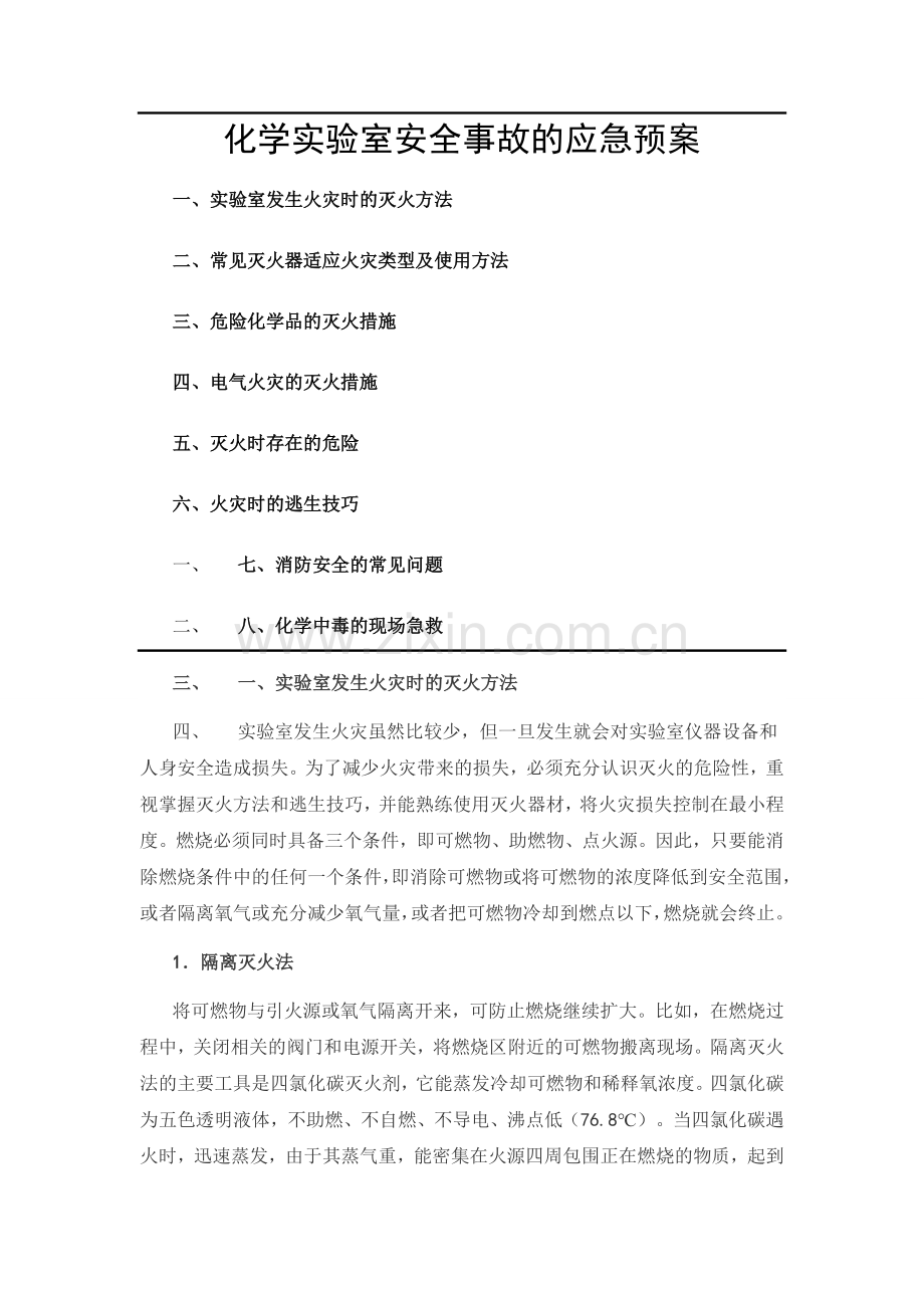 化学实验室安全事故的应急预案.docx_第1页