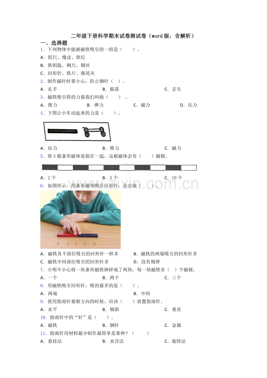 二年级下册科学期末试卷测试卷(word版-含解析).doc_第1页