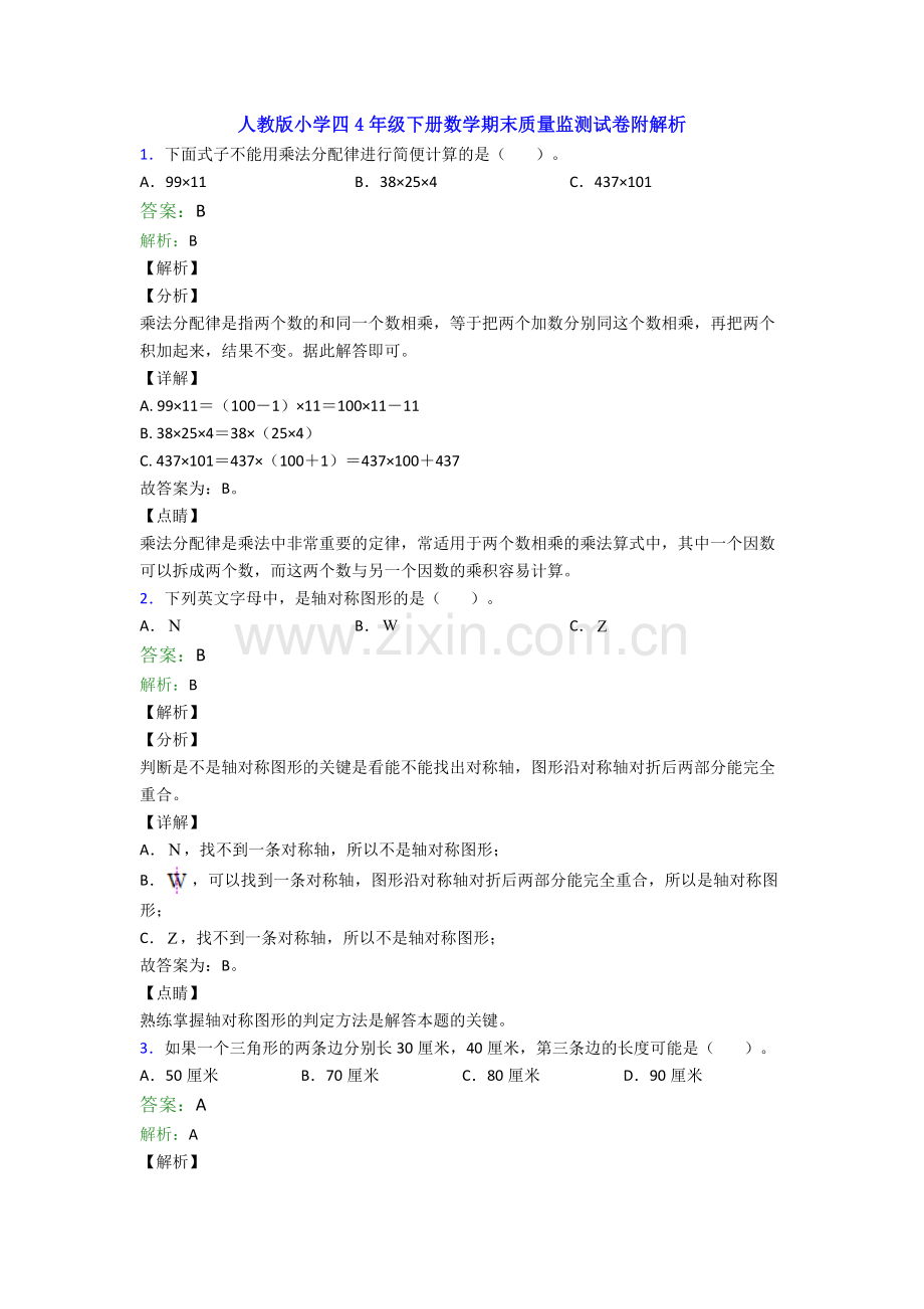 人教版小学四4年级下册数学期末质量监测试卷附解析.doc_第1页