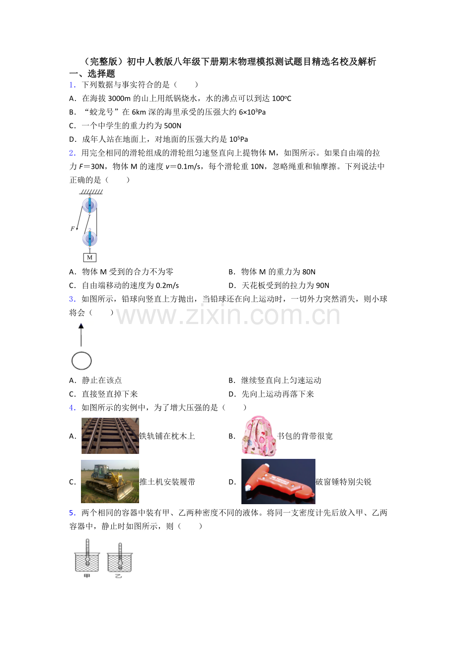 初中人教版八年级下册期末物理模拟测试题目精选名校及解析.doc_第1页