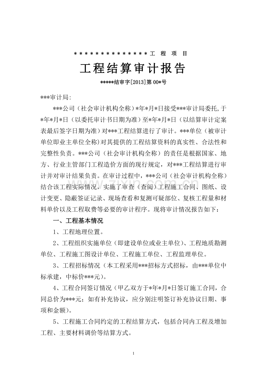 工程结算审计报告基本格式及内容.doc_第1页