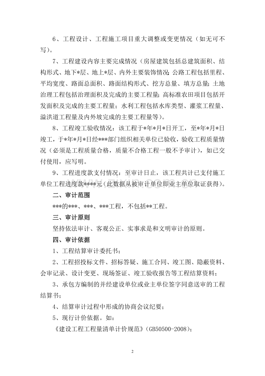 工程结算审计报告基本格式及内容.doc_第2页