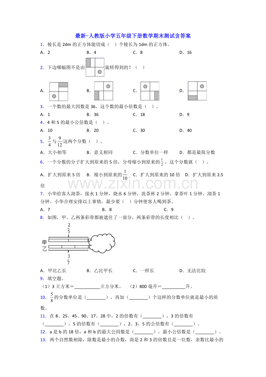 -人教版小学五年级下册数学期末测试含答案.doc_第1页