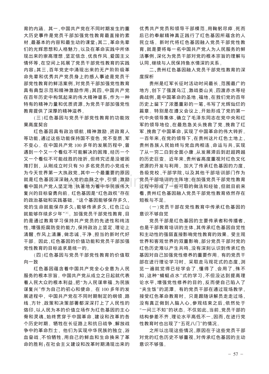 贵州红色基因融入党员干部党性教育路径研究.pdf_第2页