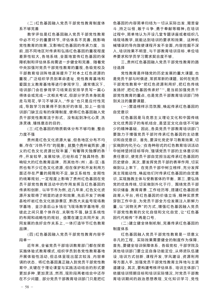 贵州红色基因融入党员干部党性教育路径研究.pdf_第3页