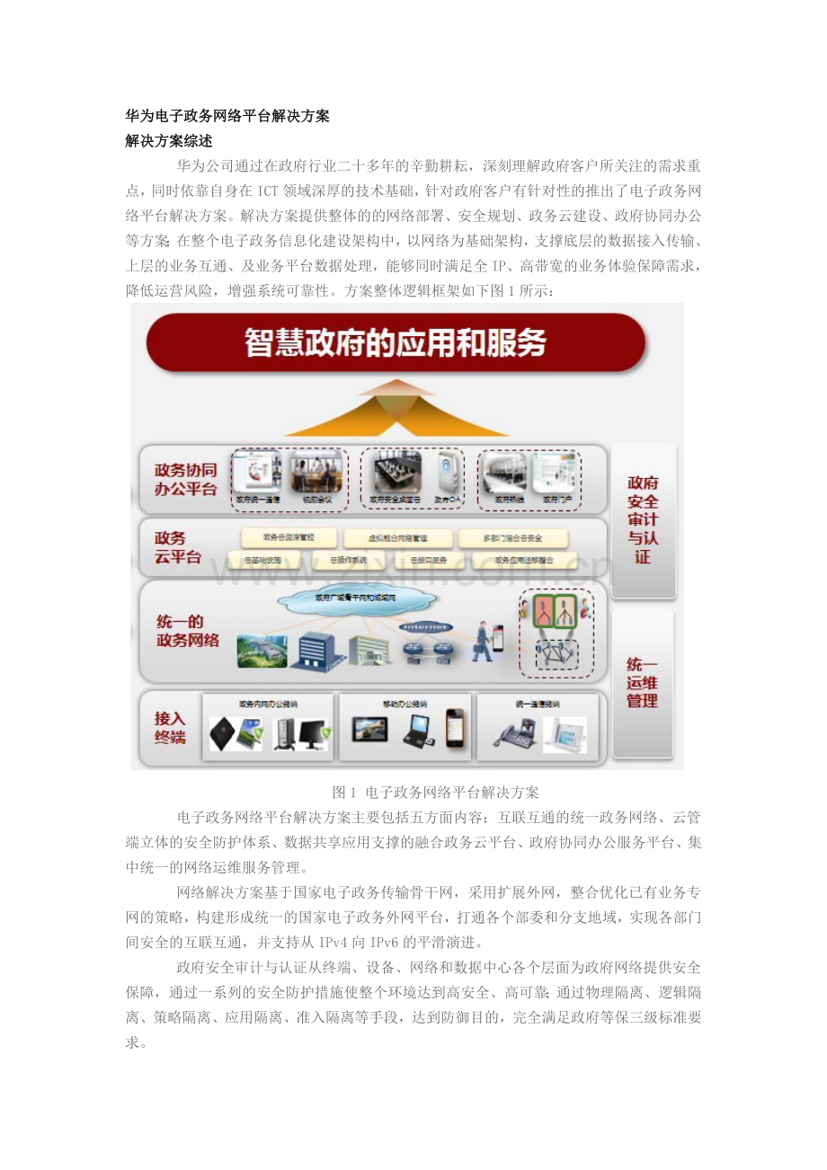 华为公司电子政务解决方案.doc_第1页