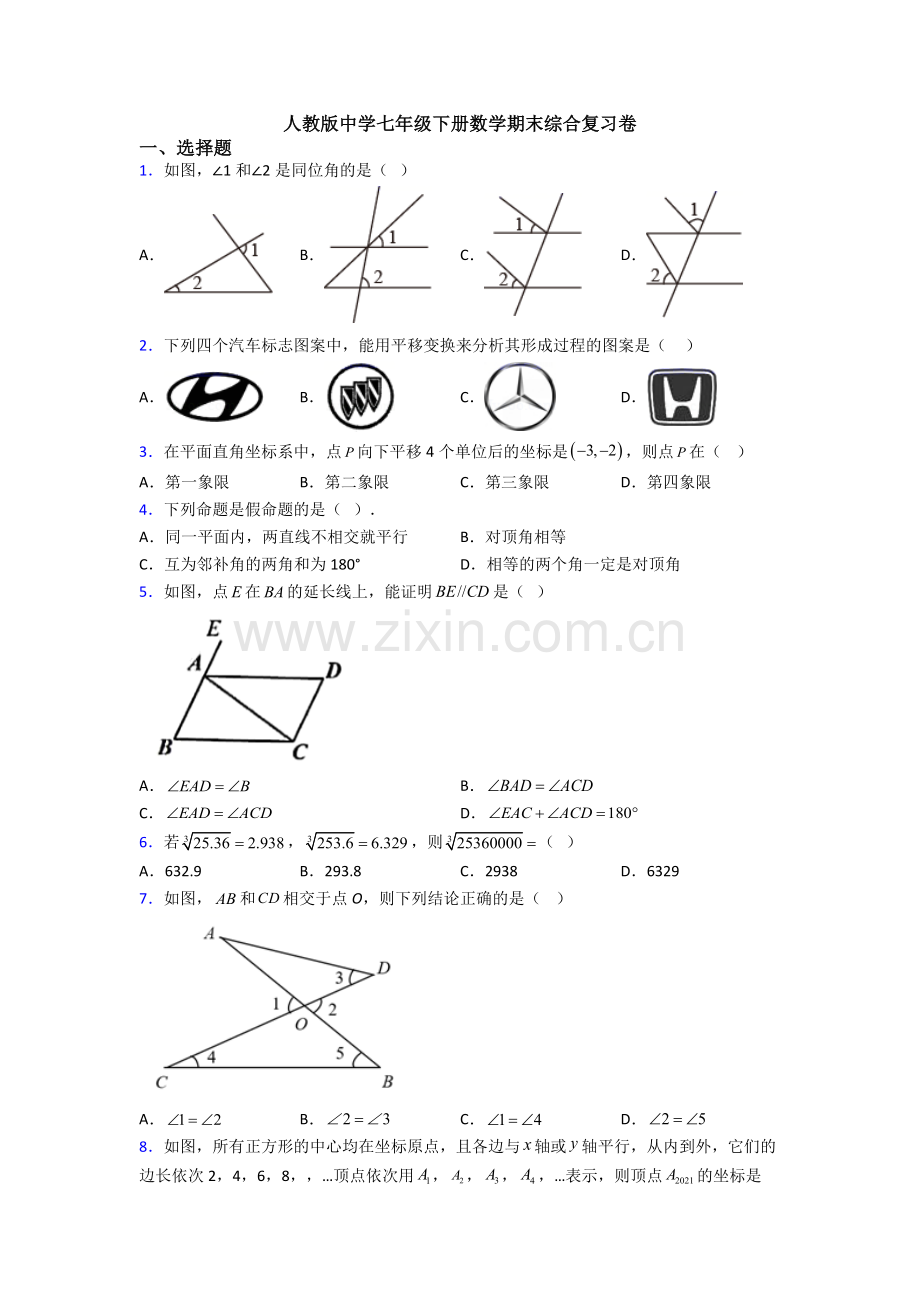 人教版中学七年级下册数学期末综合复习卷.doc_第1页