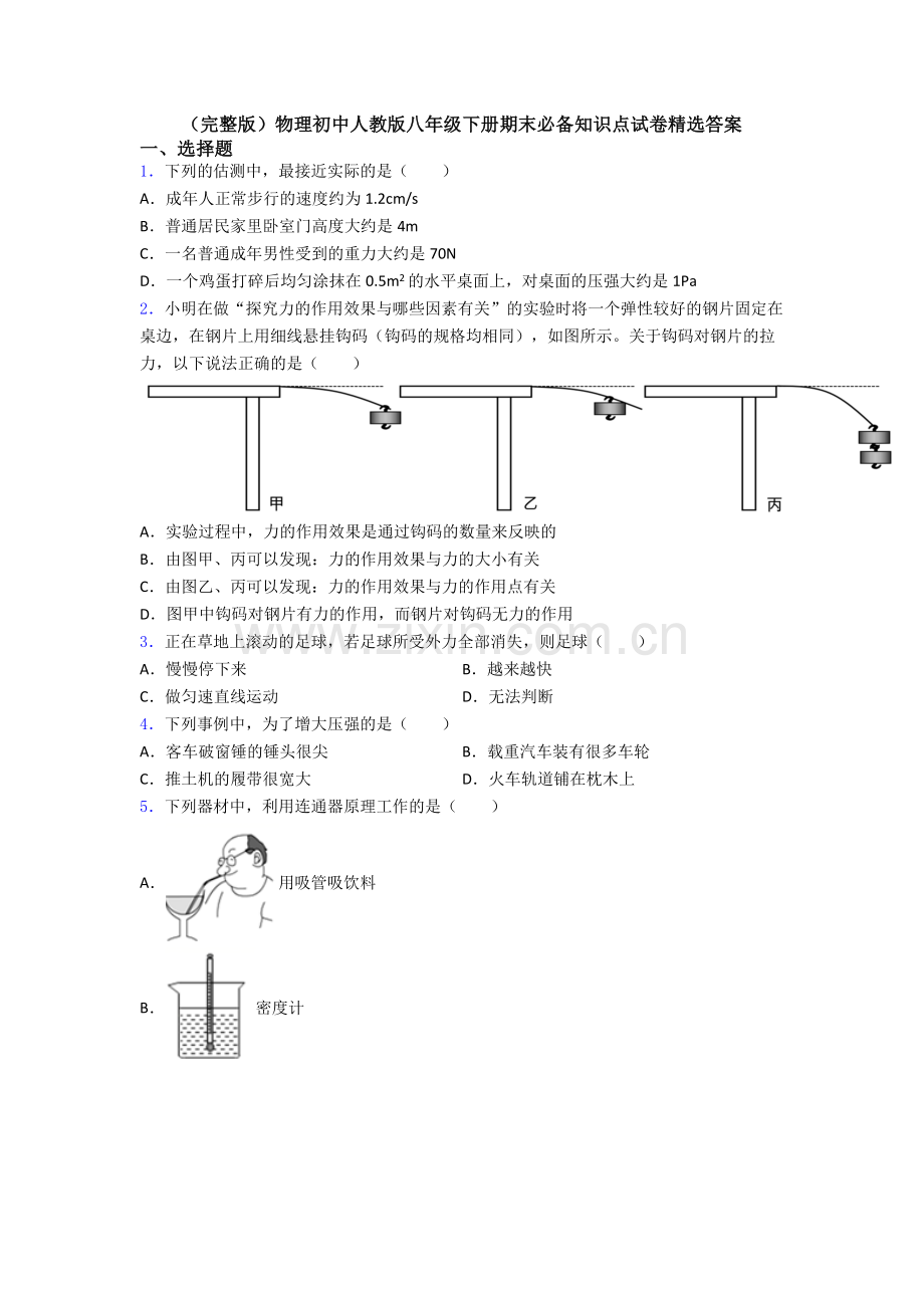 物理初中人教版八年级下册期末必备知识点试卷精选答案.doc_第1页