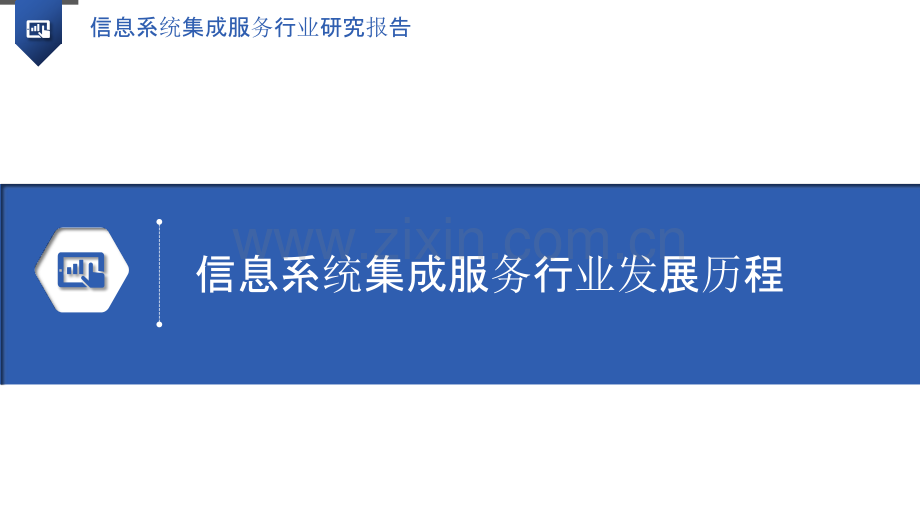 信息系统集成服务行业研究报告.pptx_第3页