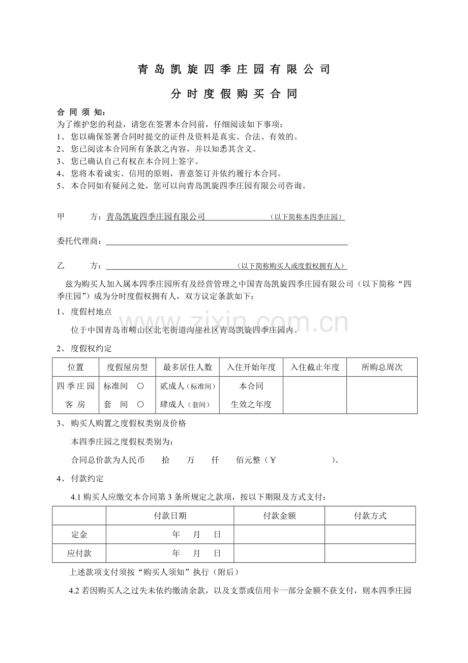 分时度假合同.doc_第1页