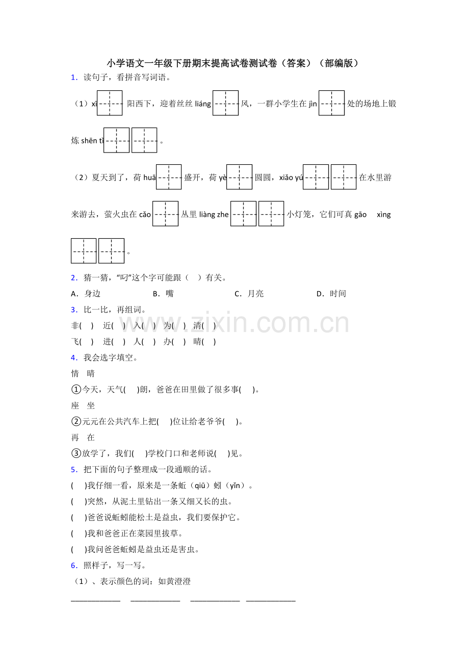 小学语文一年级下册期末提高试卷测试卷(答案)(部编版).doc_第1页