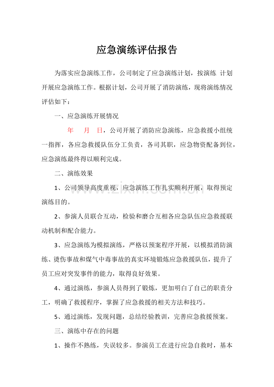 应急演练评估报告.docx_第1页