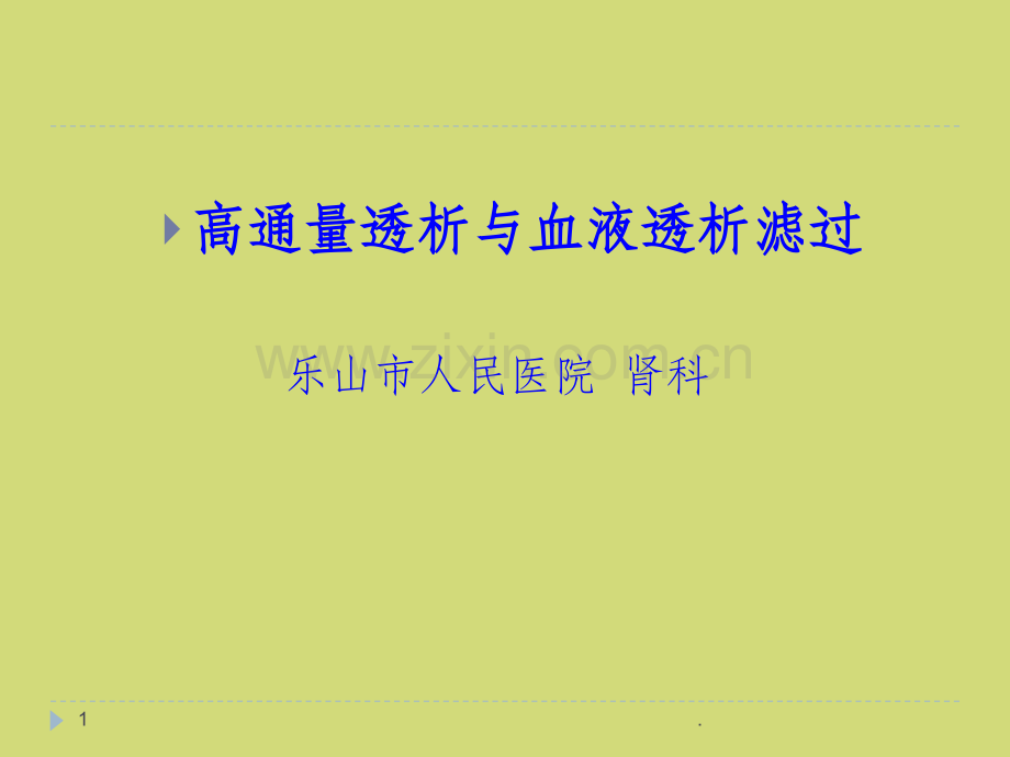 高通量透析与血液透析滤过.ppt_第1页