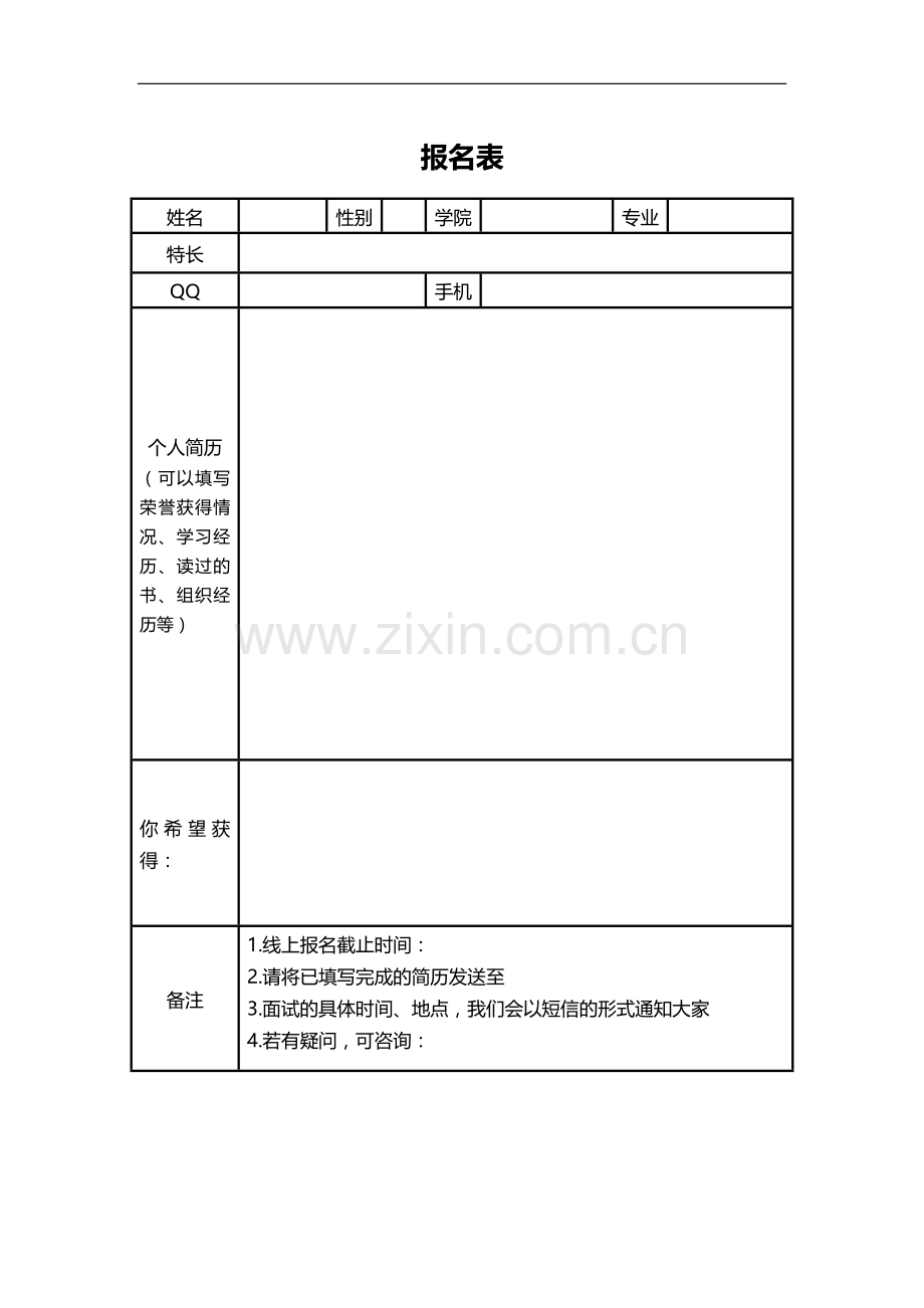 协会-社团招新报名表.docx_第1页