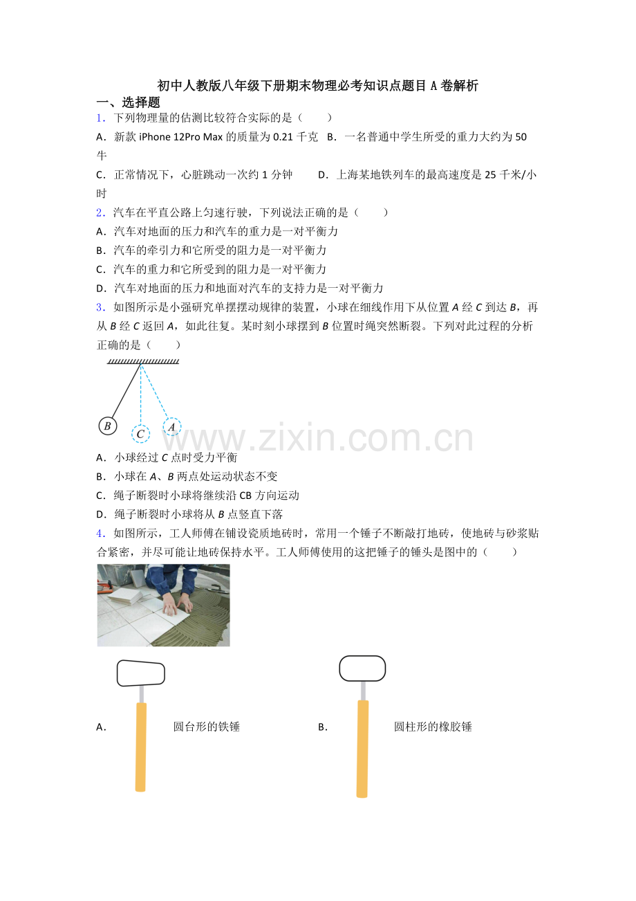 初中人教版八年级下册期末物理必考知识点题目A卷解析.doc_第1页