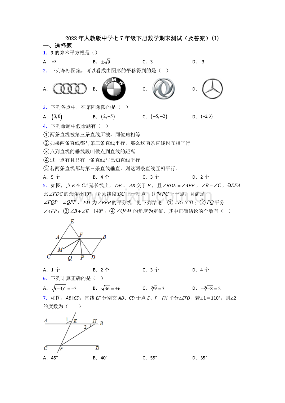 2022年人教版中学七7年级下册数学期末测试(及答案)(1).doc_第1页