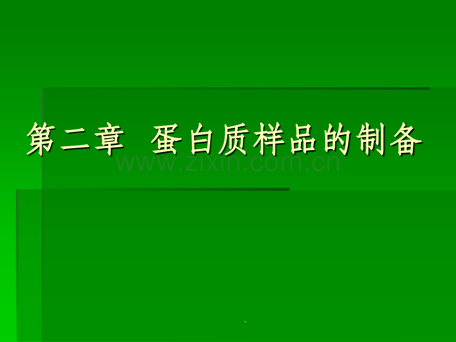 蛋白质样品的制备.ppt_第1页