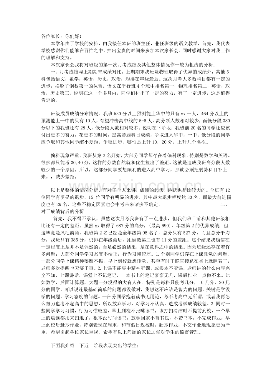 初三第一次月考家长会发言稿.doc_第1页