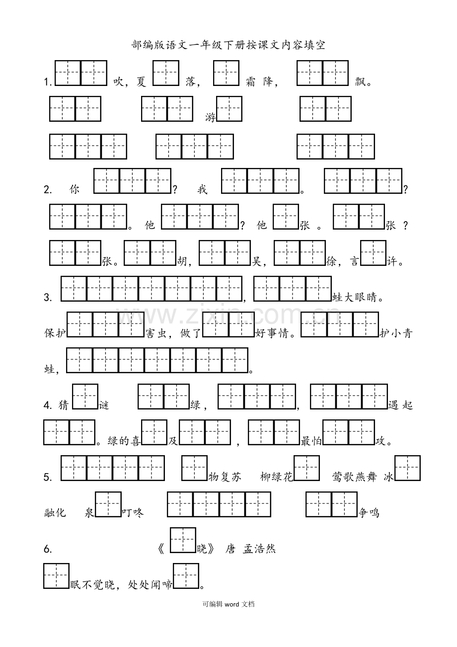 部编版小学一年级语文下册按课文内容填空.doc_第1页