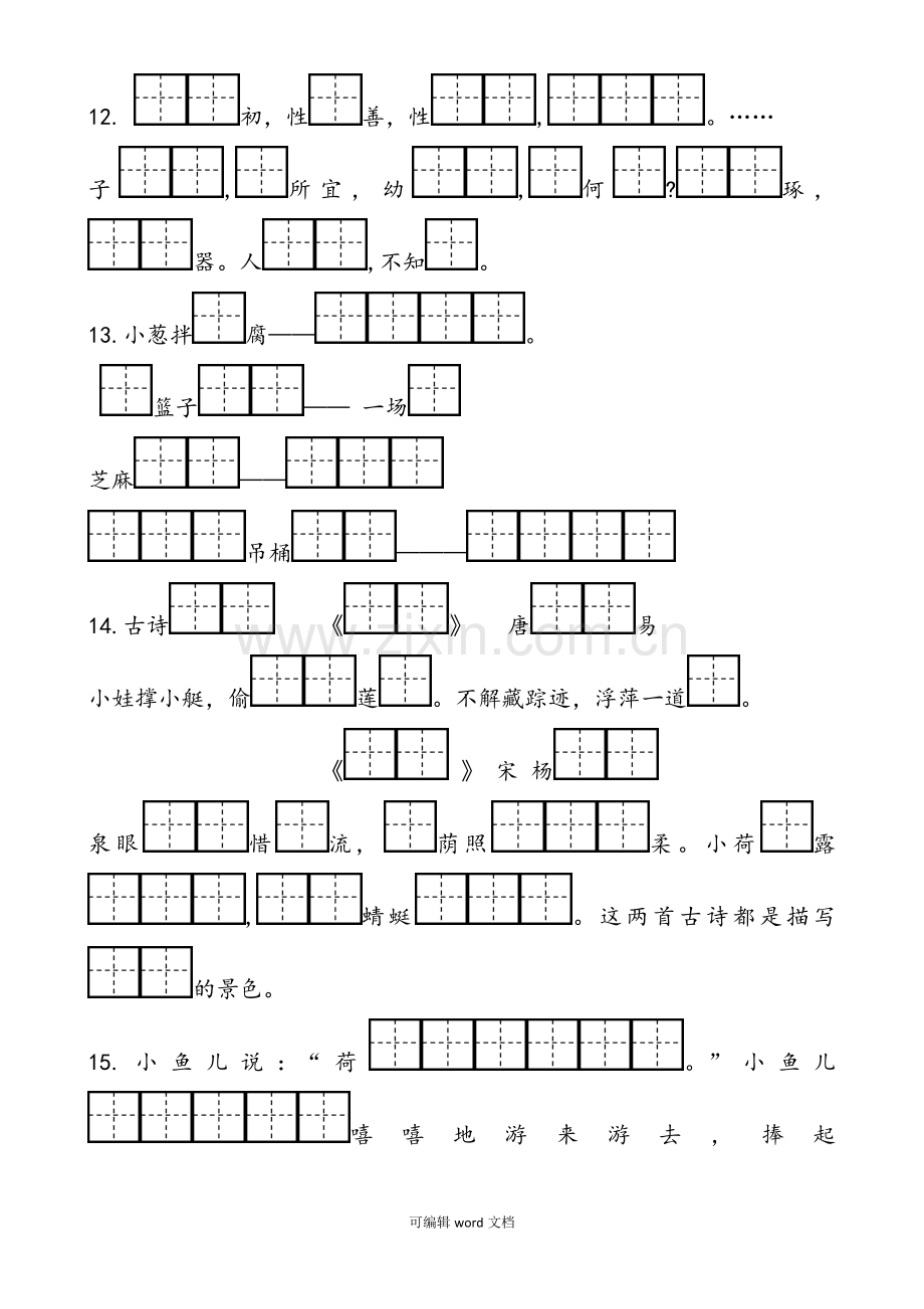 部编版小学一年级语文下册按课文内容填空.doc_第3页