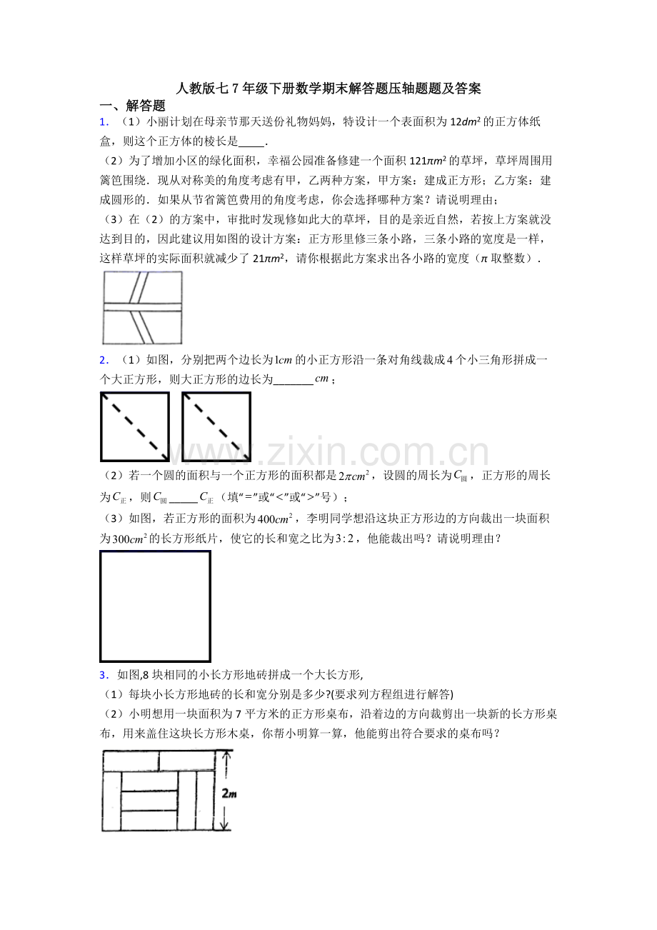 人教版七7年级下册数学期末解答题压轴题题及答案.doc_第1页