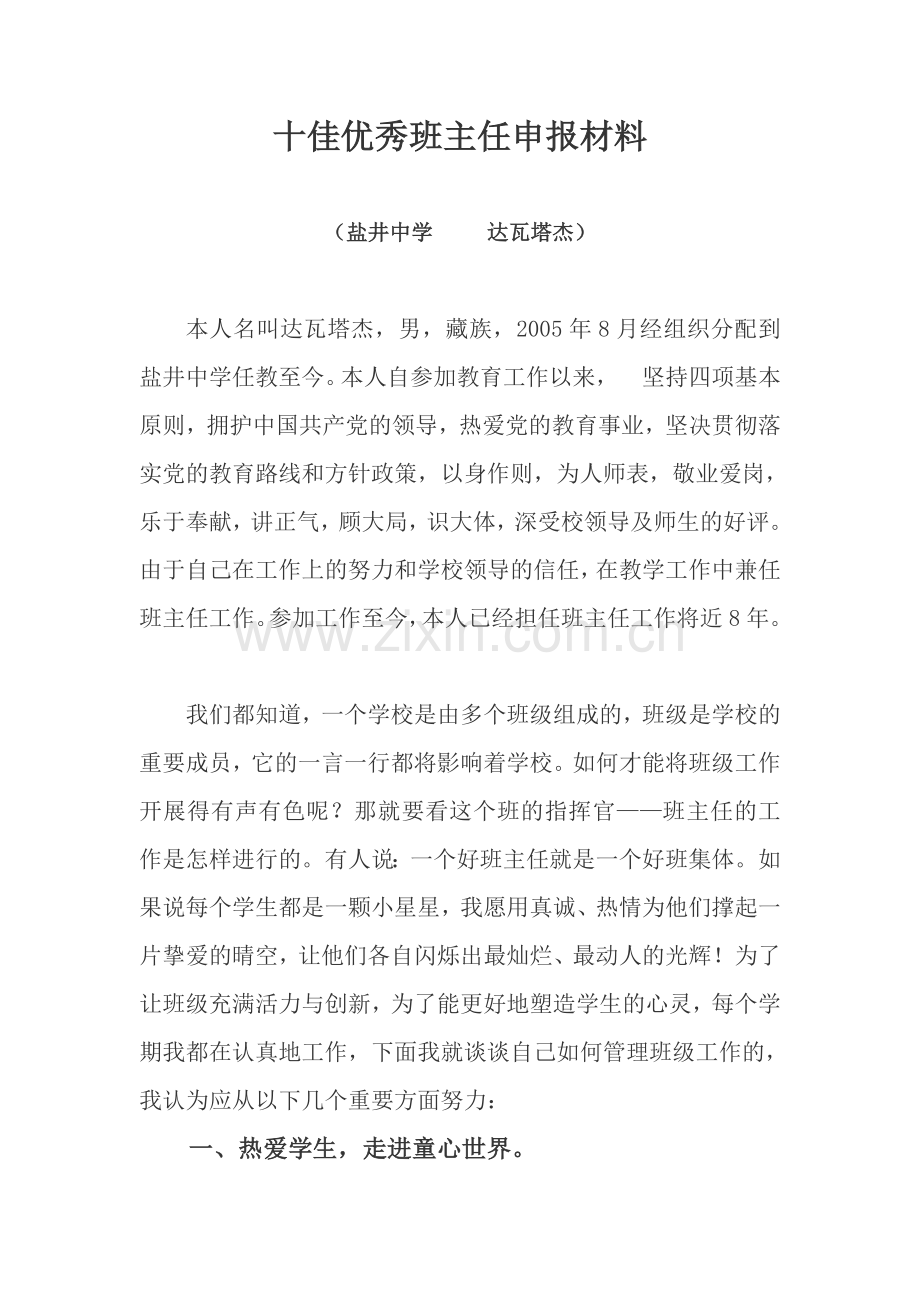 十佳优秀班主任申报材料.doc_第1页