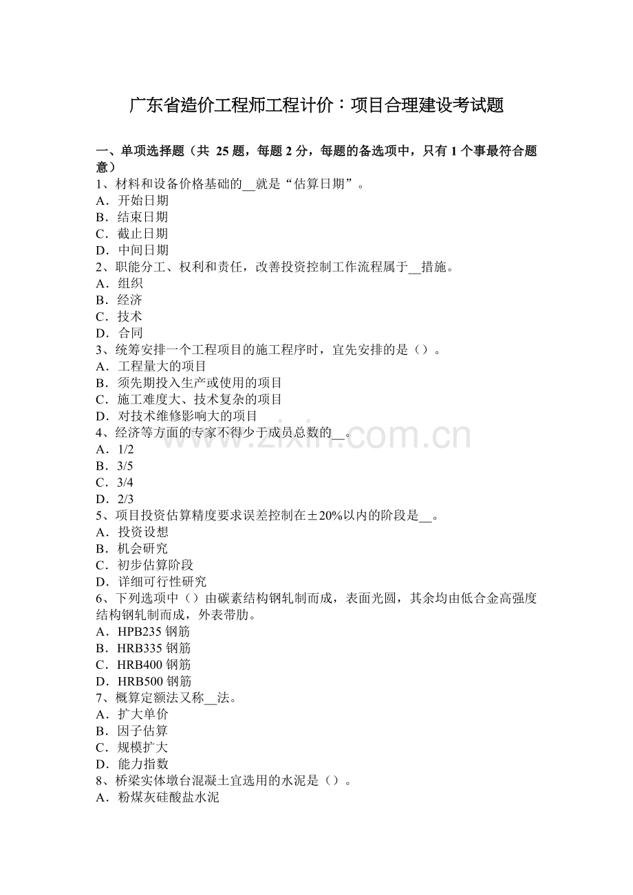 广东省造价工程师工程计价：项目合理建设考试题.docx_第1页