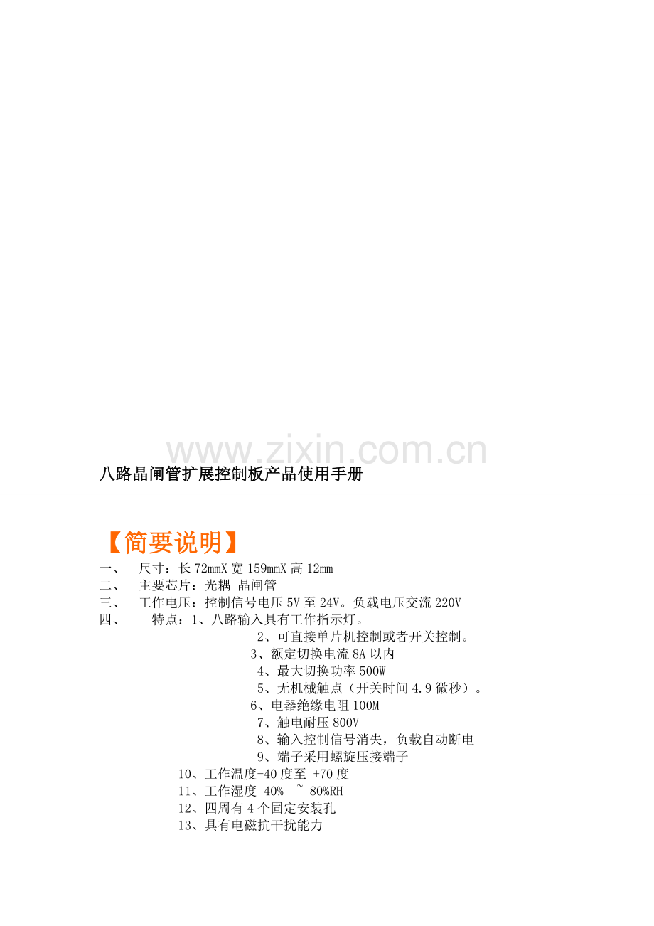 八路晶闸管扩展控制板产品使用手册原理图及PCB图.doc_第1页