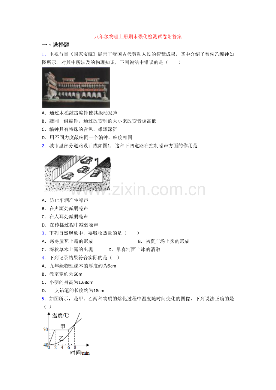 八年级物理上册期末强化检测试卷附答案[003].doc_第1页