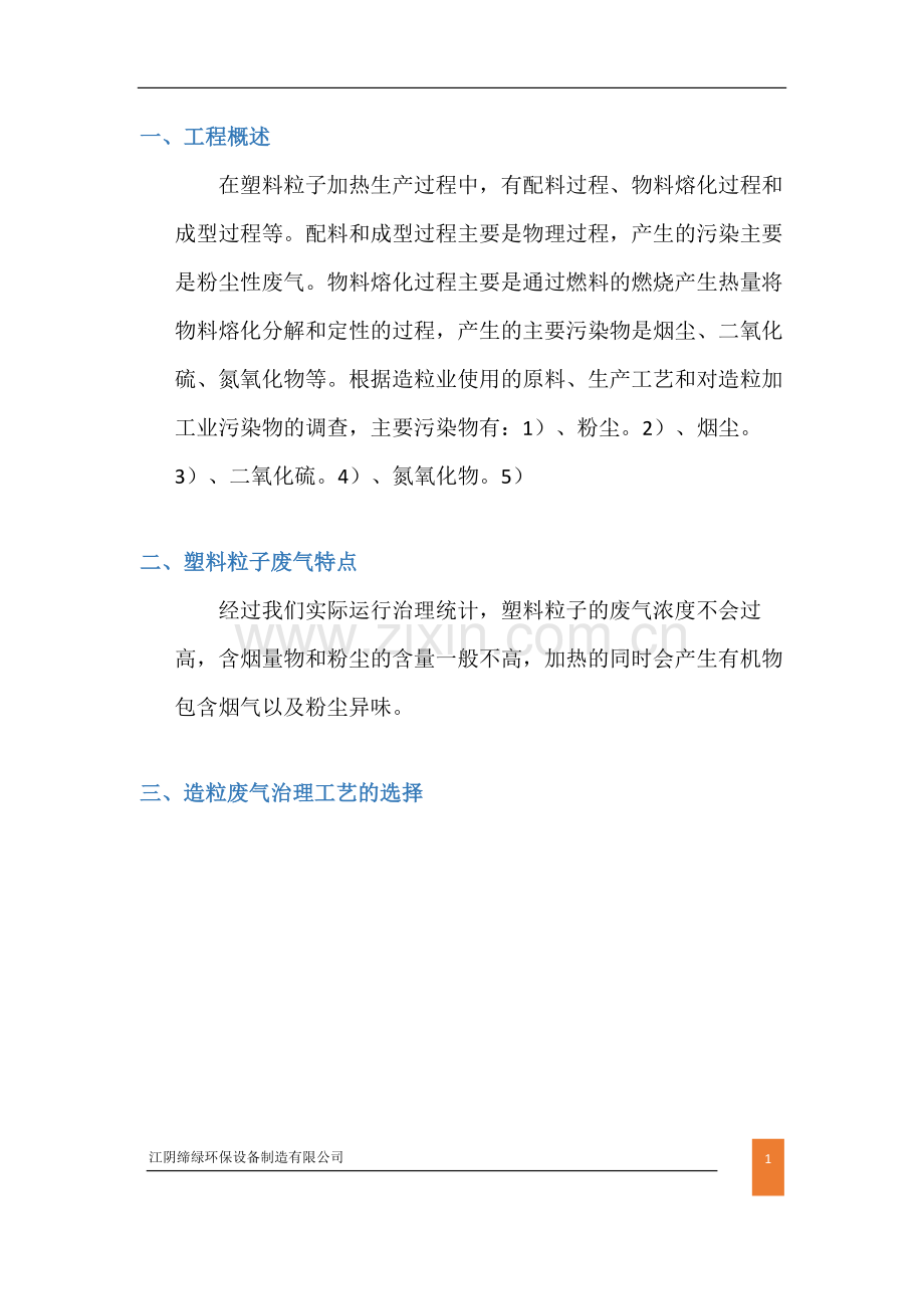 常熟造粒塑料粒子废气治理方案.docx_第2页