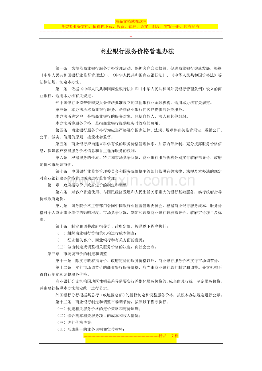 商业银行服务价格管理办法全文--国务院部委规章.doc_第1页