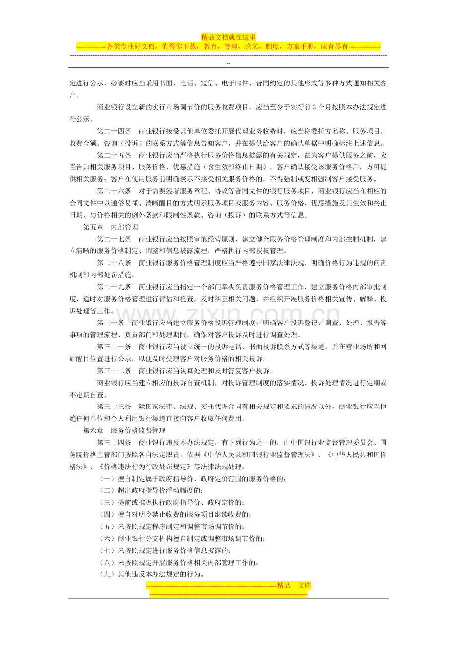 商业银行服务价格管理办法全文--国务院部委规章.doc_第3页