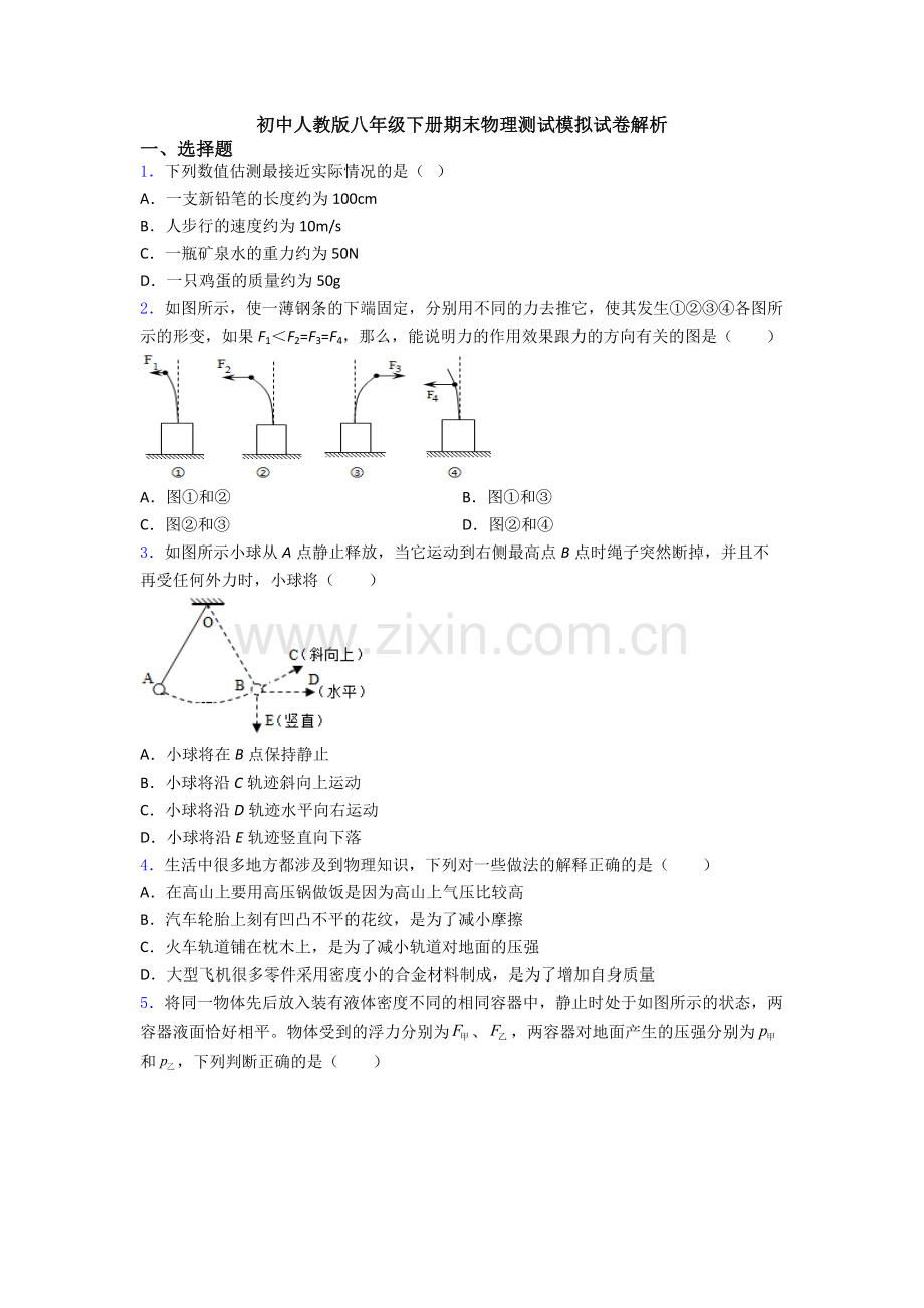 初中人教版八年级下册期末物理测试模拟试卷解析.doc_第1页