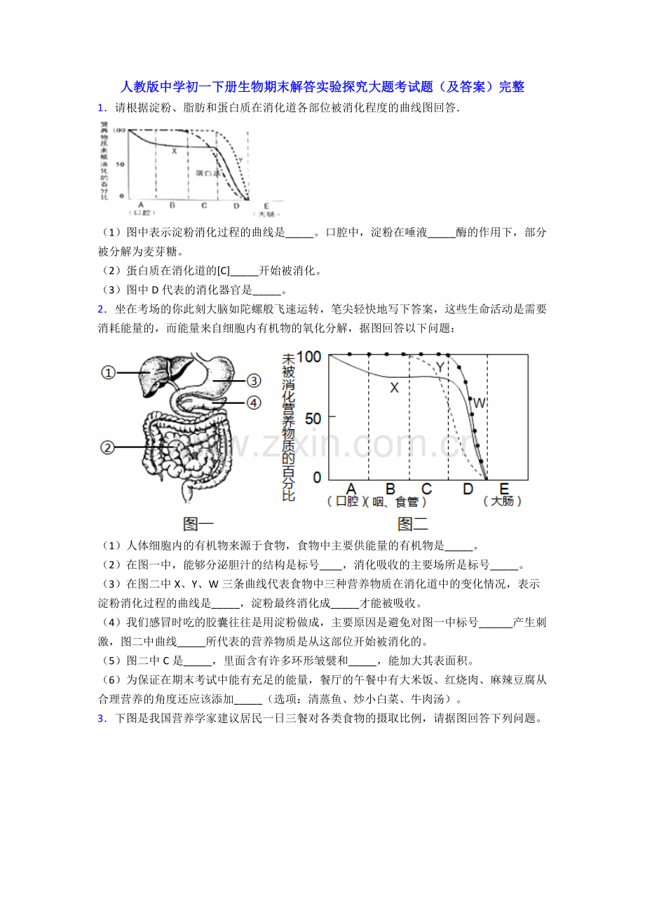 人教版中学初一下册生物期末解答实验探究大题考试题(及答案)完整.doc_第1页