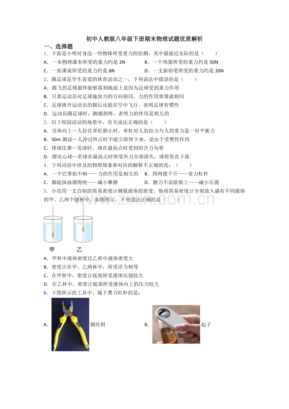 初中人教版八年级下册期末物理试题优质解析.doc_第1页