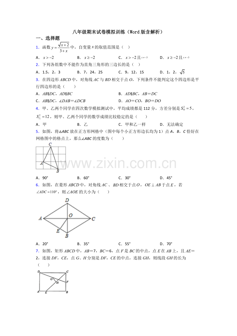 八年级期末试卷模拟训练(Word版含解析).doc_第1页