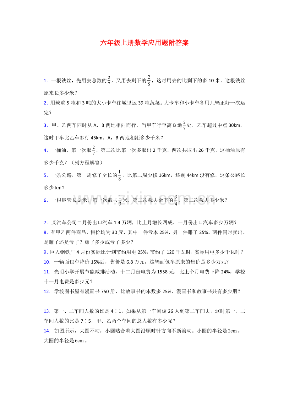 上海市浦明师范学校附属小学北师大版数学六年级上册应用题解决问题测试题.doc_第1页