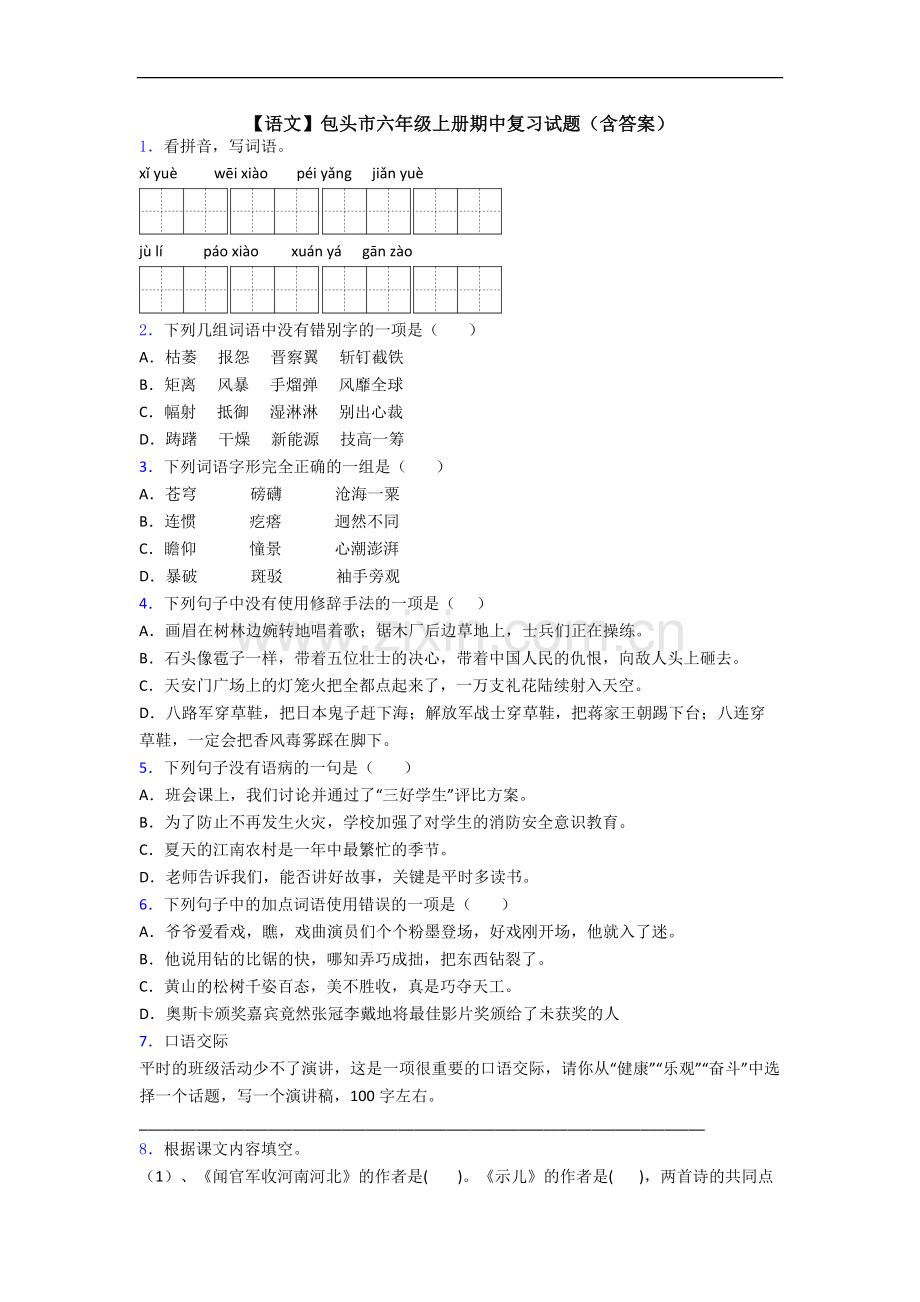 【语文】包头市六年级上册期中复习试题(含答案).doc_第1页