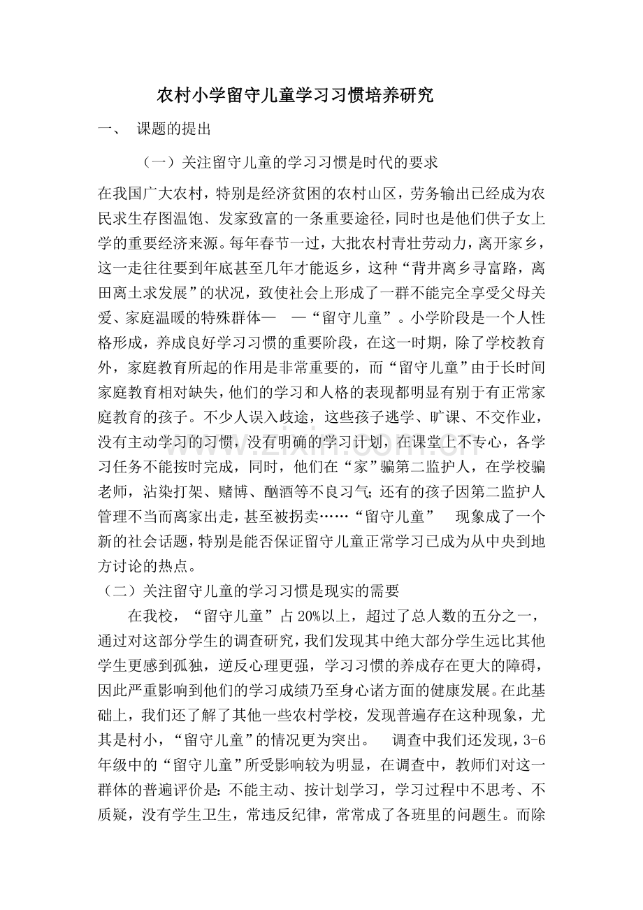 农村小学留守儿童学习习惯培养研究结题报告.doc_第1页