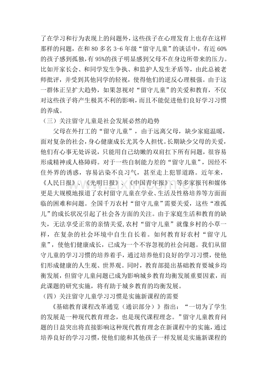 农村小学留守儿童学习习惯培养研究结题报告.doc_第2页