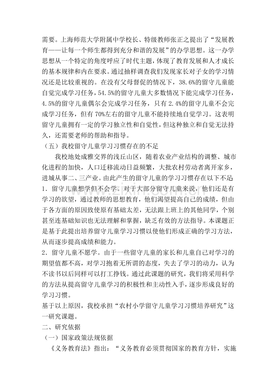 农村小学留守儿童学习习惯培养研究结题报告.doc_第3页